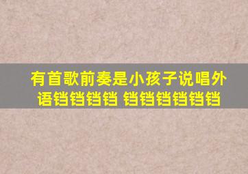 有首歌前奏是小孩子说唱外语铛铛铛铛 铛铛铛铛铛铛